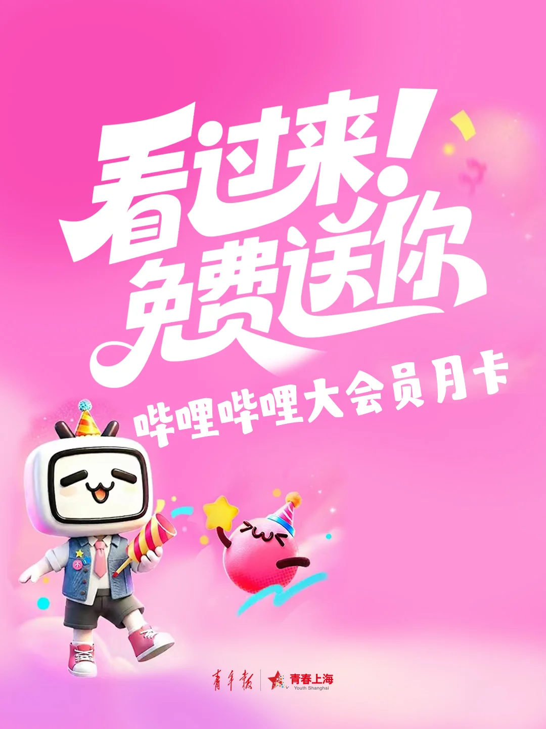 青春上海的抽奖活动配图：哔哩哔哩大会员月卡×10份，共10名；原活动大会员月卡福利海报。