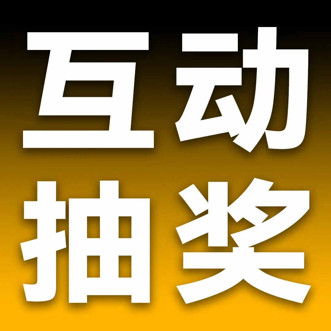 你到底是不是猪猪呢的抽奖活动配图：键帽、鼠标、轴体、耳机（随机发货；型号及各类数量未公布）；原帖互动抽奖活动海报，未展示具体产品型号；不包含包月充电额外赠品。