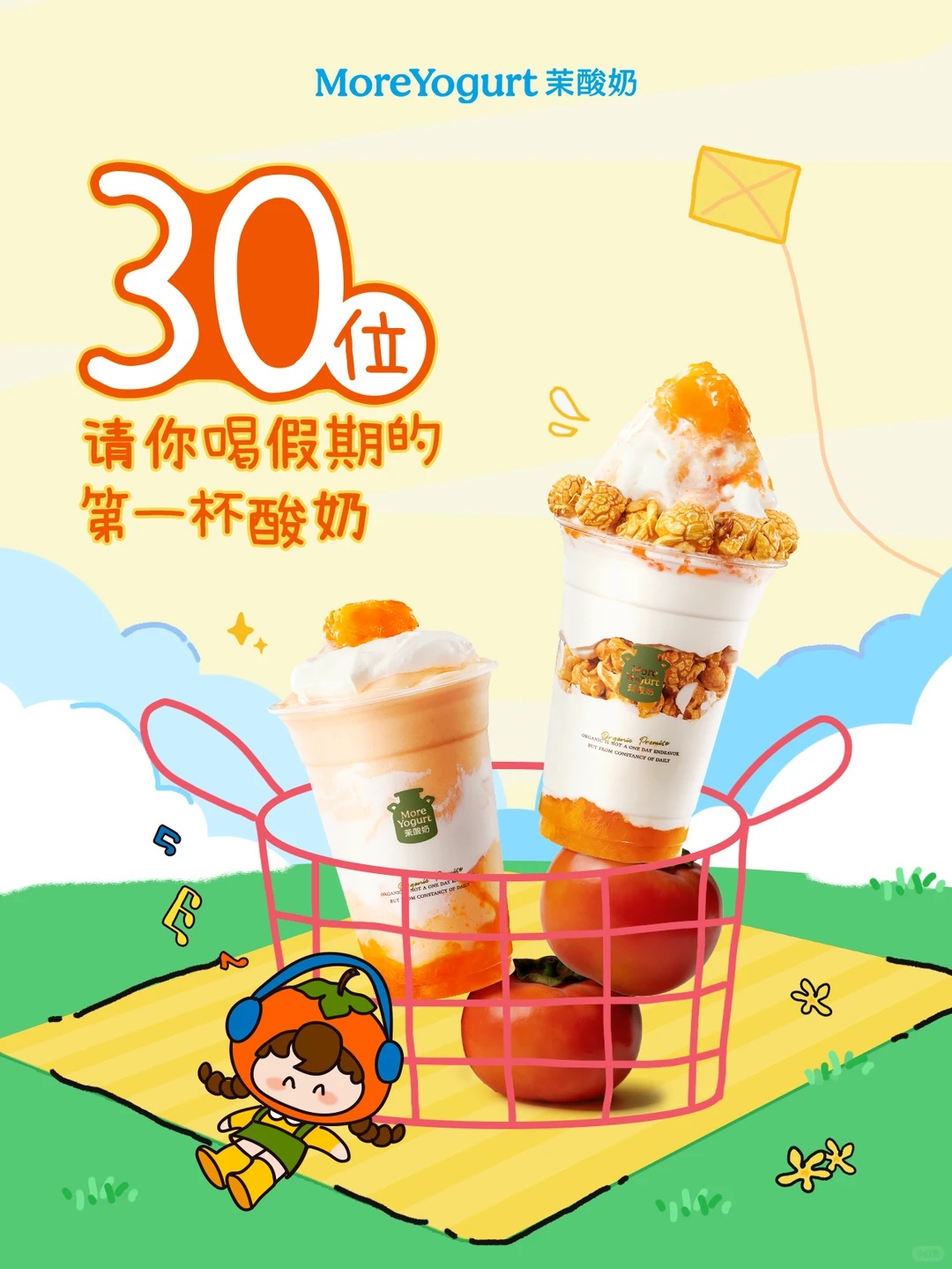 茉酸奶饮品福利,30位获奖者各“假期第一杯酸奶”(具体品项未指定)