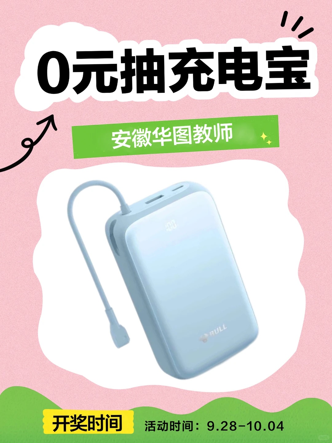 便携充电宝（原文未公布数量及型号）