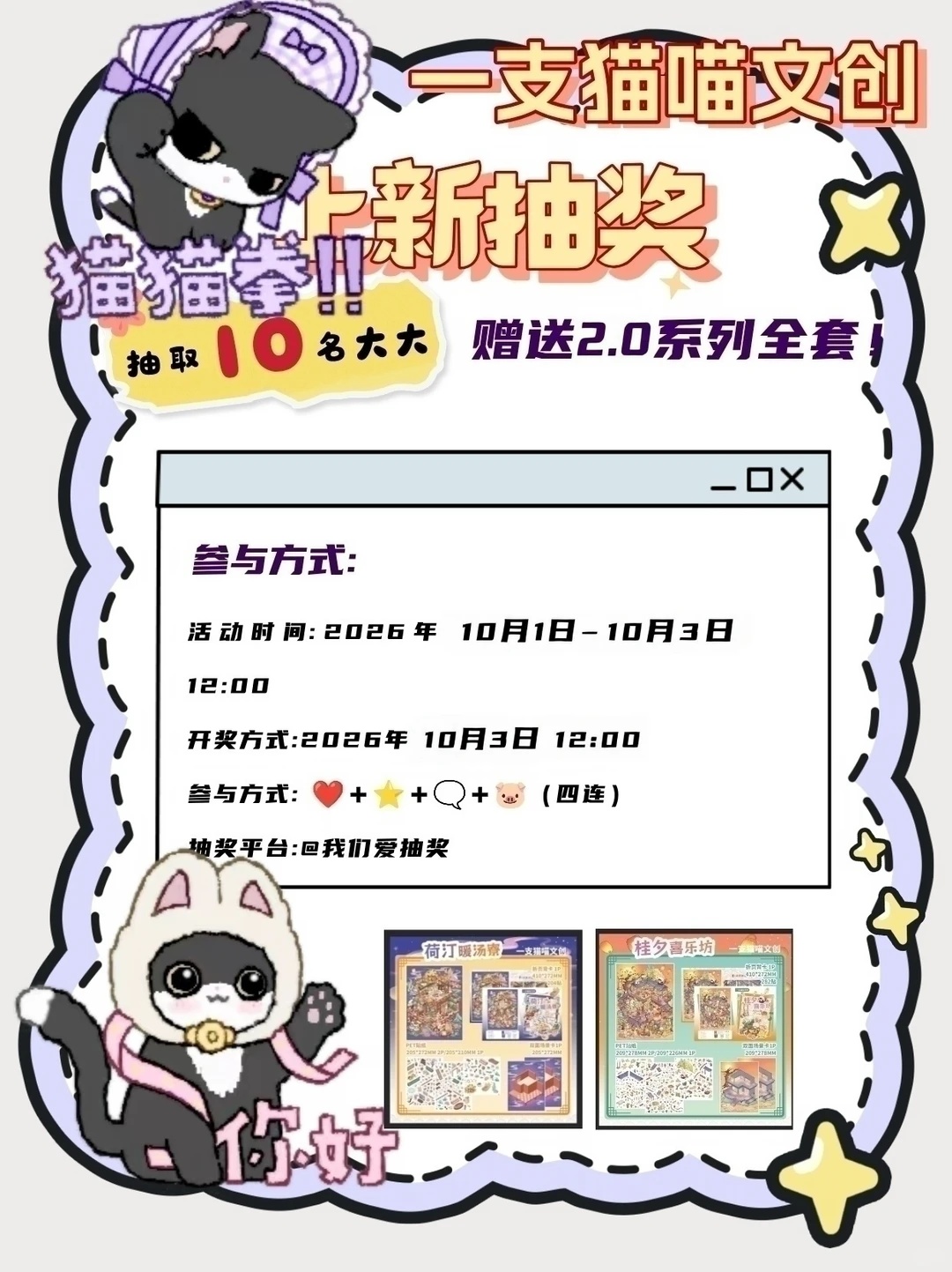 一支猫喵文创2.0全套造景贴纸(共2款)及随机人物贴纸赠品1份,抽10位,每位1套及1份赠品