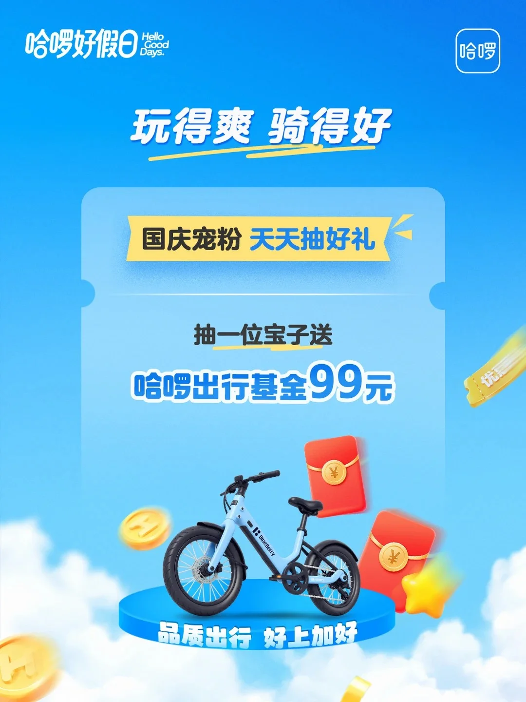 哈啰的抽奖活动配图:哈啰出行基金99元(1位);主办方本活动海报;唯一活动图完整解码并核对。图中自行车不代表本次奖品。