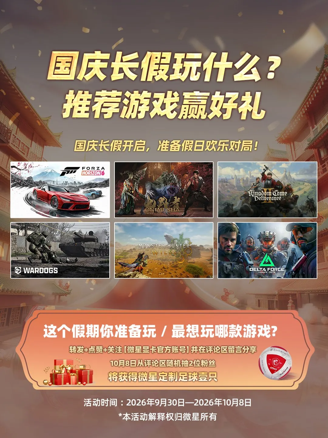 MSI微星显卡官方账号的抽奖活动配图：微星定制足球2份，每名1份；原帖活动海报；实际奖品为微星定制足球，海报游戏画面不属于奖品。