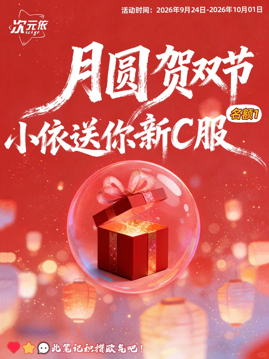次元依C服1件（1个名额，具体款式未公布）