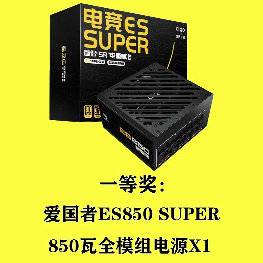 宅机侠的抽奖活动配图:爱国者ES SUPER 850W全模组电源1个;50元现金红包4份;原活动一等奖配图,另有现金奖。