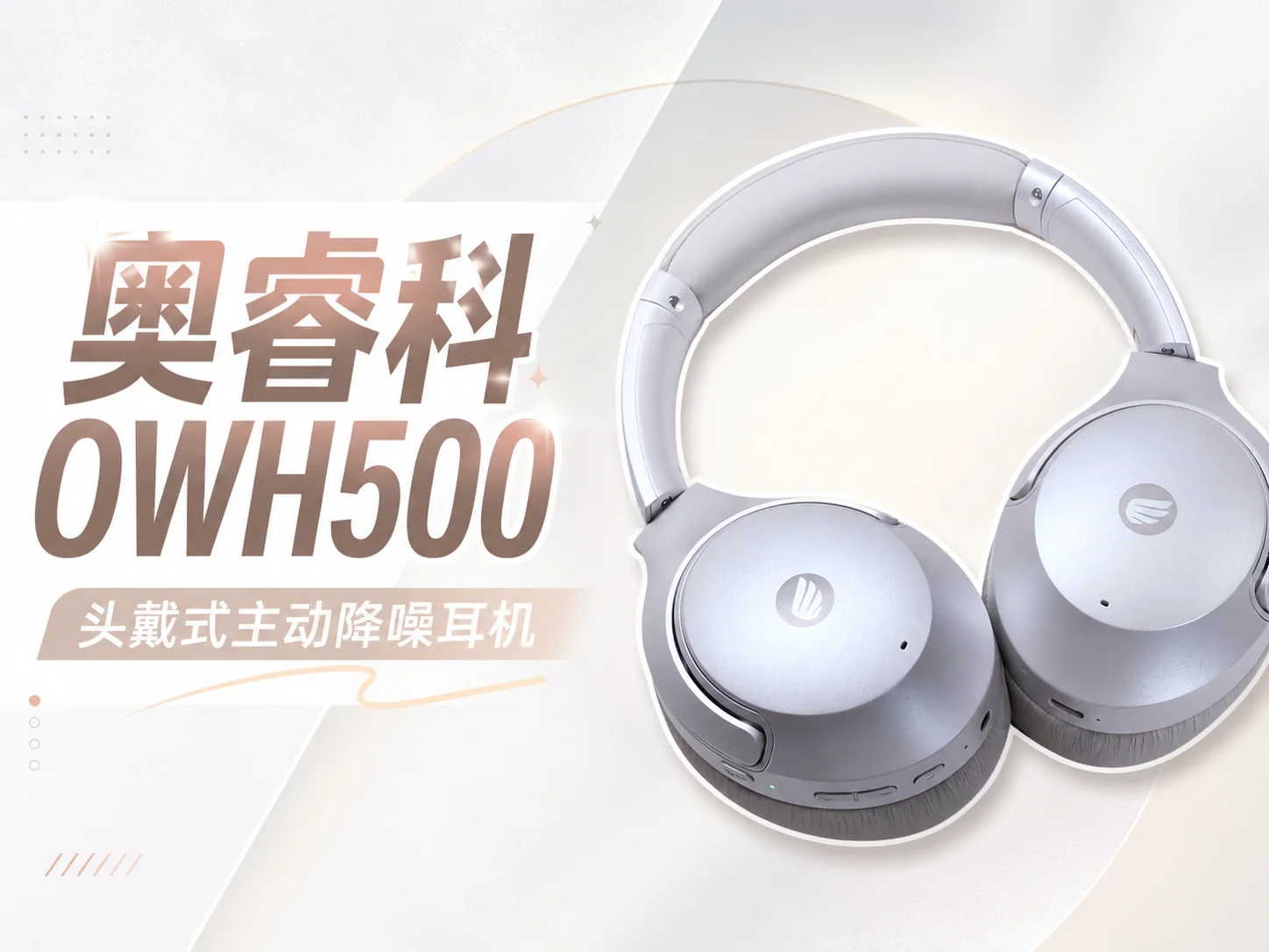 江小凌Lynn的抽奖活动配图:奥睿科OWH500头戴式蓝牙耳机白色款×1副;原活动中的奥睿科OWH500白色耳机宣传图,与正文指定型号和颜色一致。