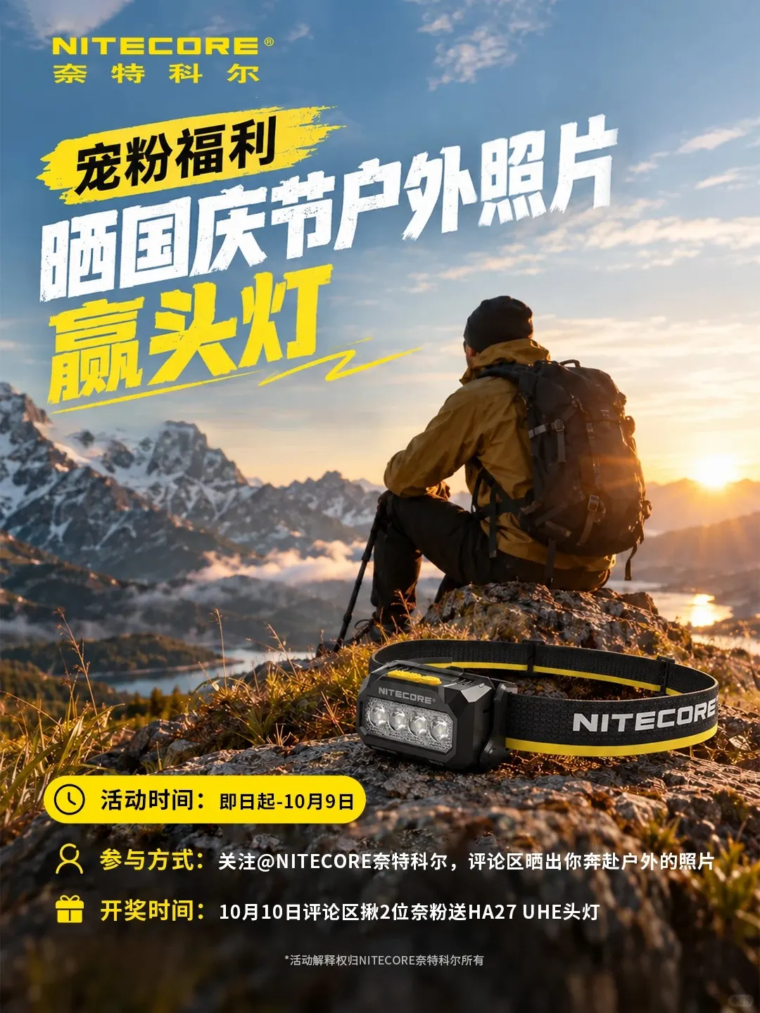 NITECORE 奈特科尔的抽奖活动配图:NITECORE HA27 UHE高显色三色温模块化头灯(2位);主办方本活动原图,已完整解码并逐张核对;型号及奖池以原文和活动海报为准。