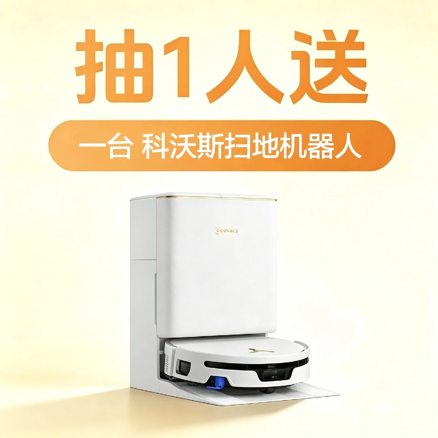 先看评测的抽奖活动配图：科沃斯T90S Pro水箱款扫地机器人1份；原帖抽1人送科沃斯扫地机器人活动海报，具体型号采用本动态官方工具奖品。