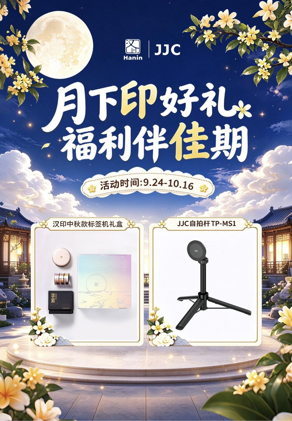 JJC TP-MS1自拍杆+汉印中秋礼盒,各1份