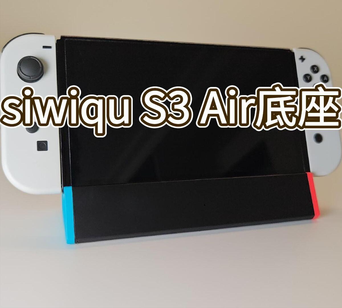 S3 Air底座 ×1
