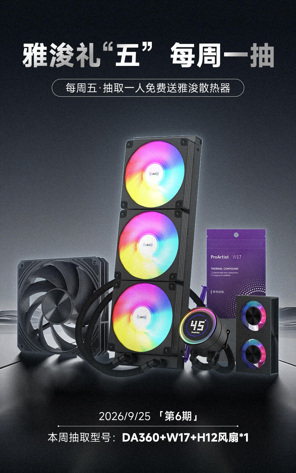 雅浚DA360水冷、H12风扇、W17硅脂各1份