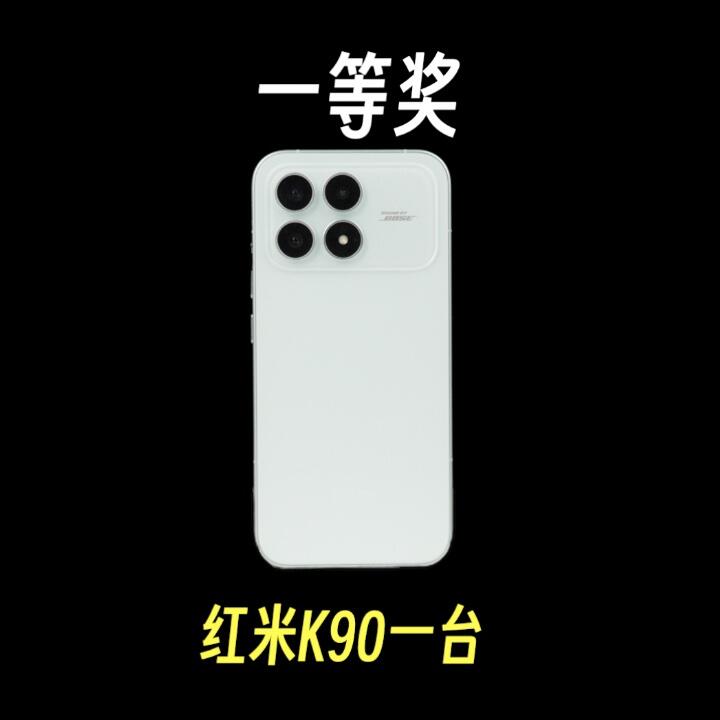 红米K90手机 ×1、50元红包 ×2、B站月度大会员 ×5