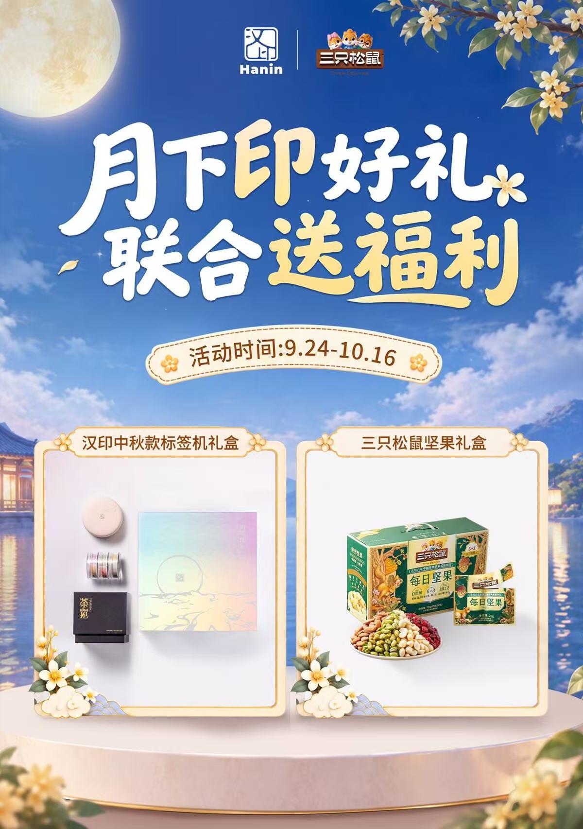 三只松鼠每日坚果与汉印中秋标签打印机礼盒 ×1名