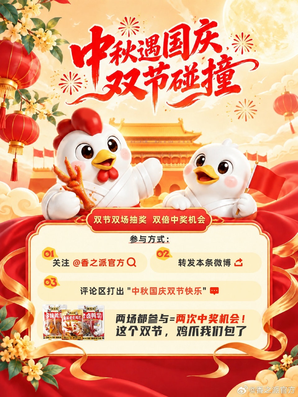 香之派鸡爪;双节两场抽奖,原帖未说明具体规格及名额