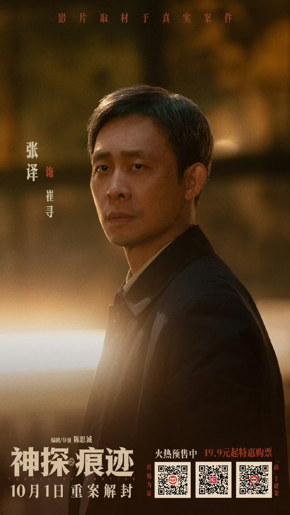 《神探之痕迹》30元观影代金券10份