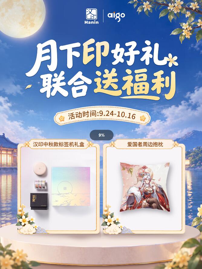 汉印中秋标签打印机礼盒 ×1