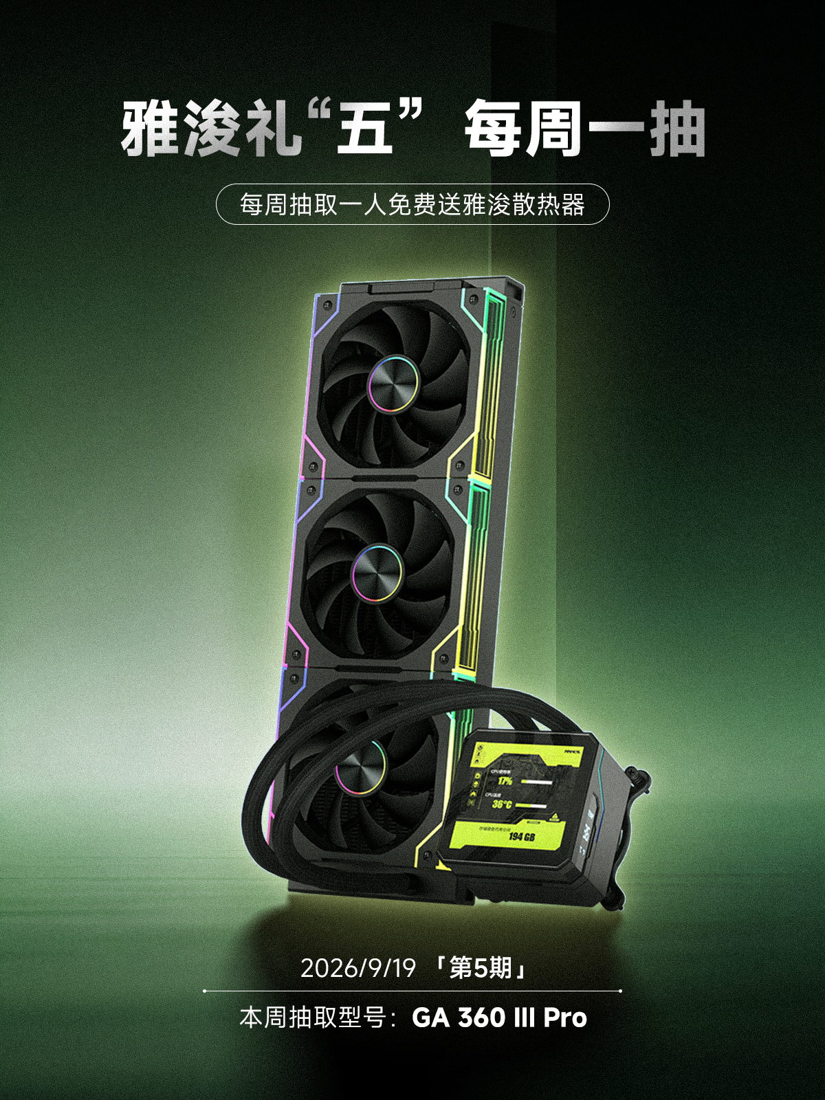 雅浚GA360 PRO三代散热器1份