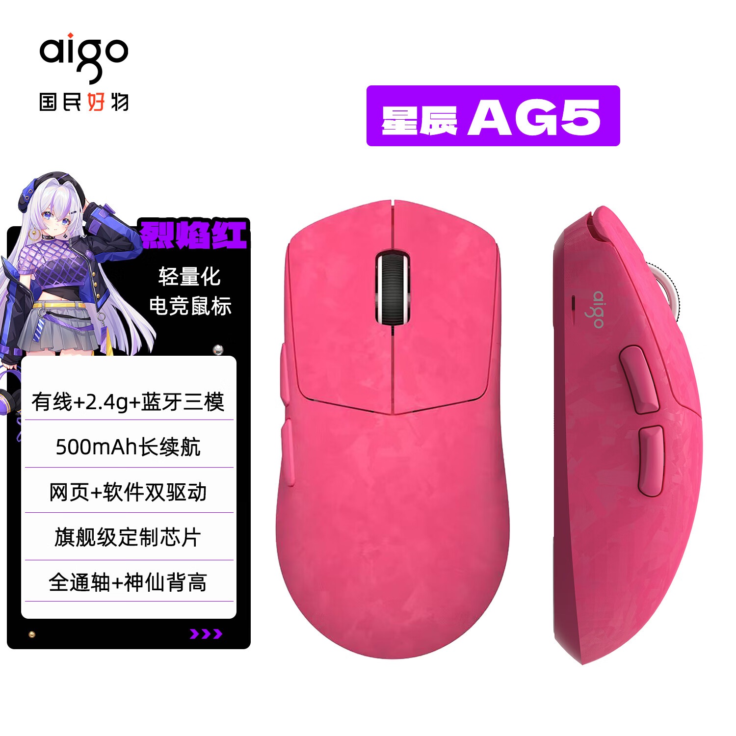 爱国者星辰AG5电竞鼠标 × 3份