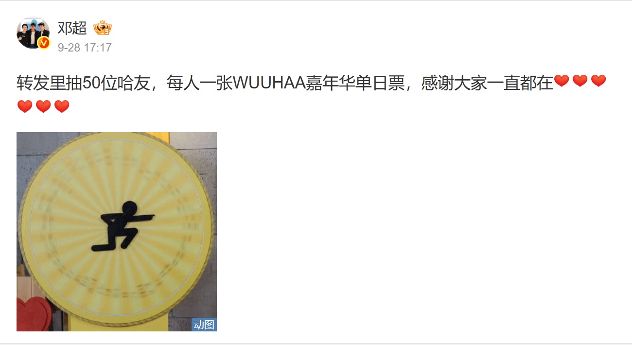 WUUHAA嘉年华单日票50张,每位1张