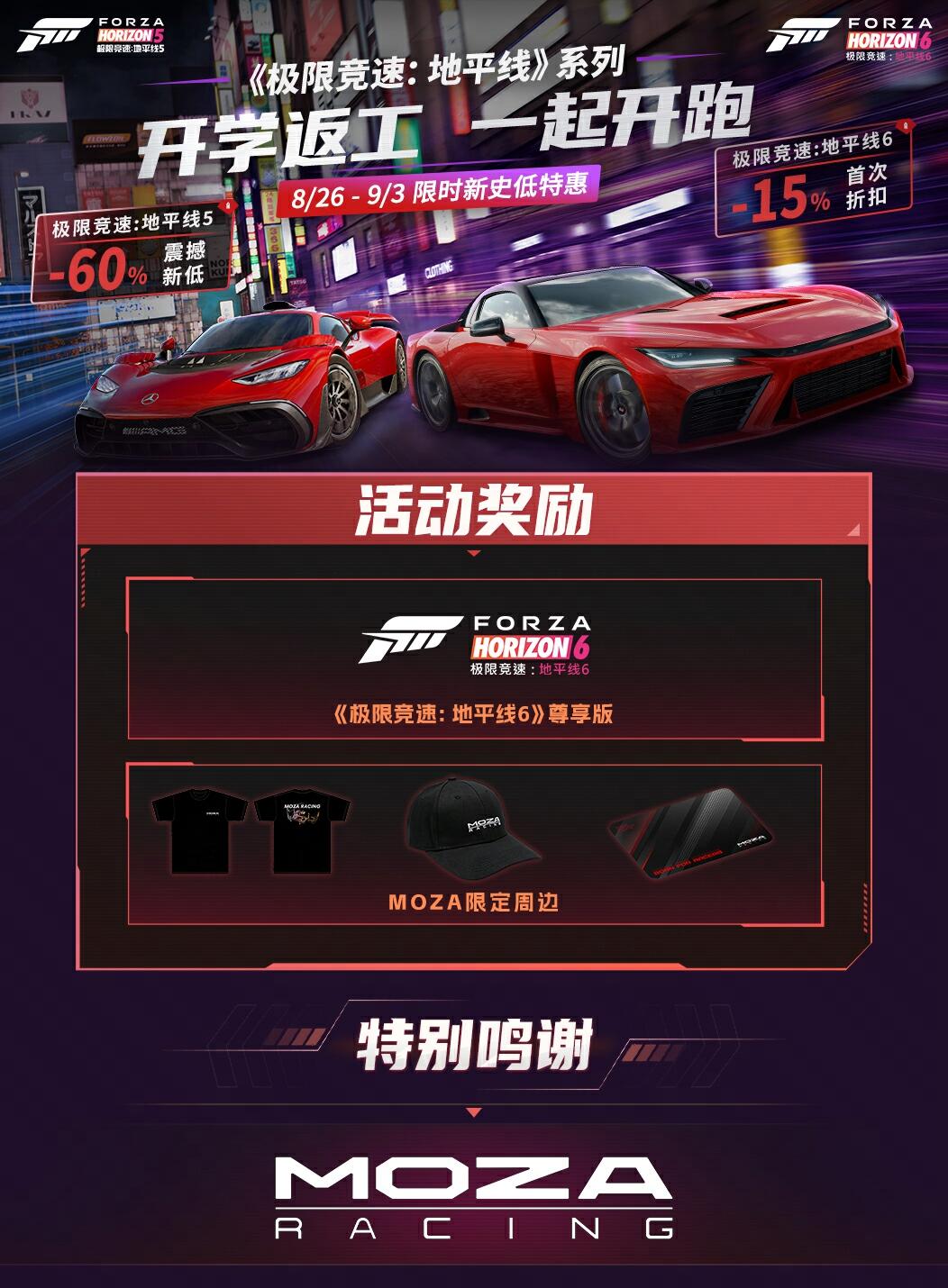 《极限竞速:地平线6》尊享版 ×1、MOZA限定周边礼包 ×1