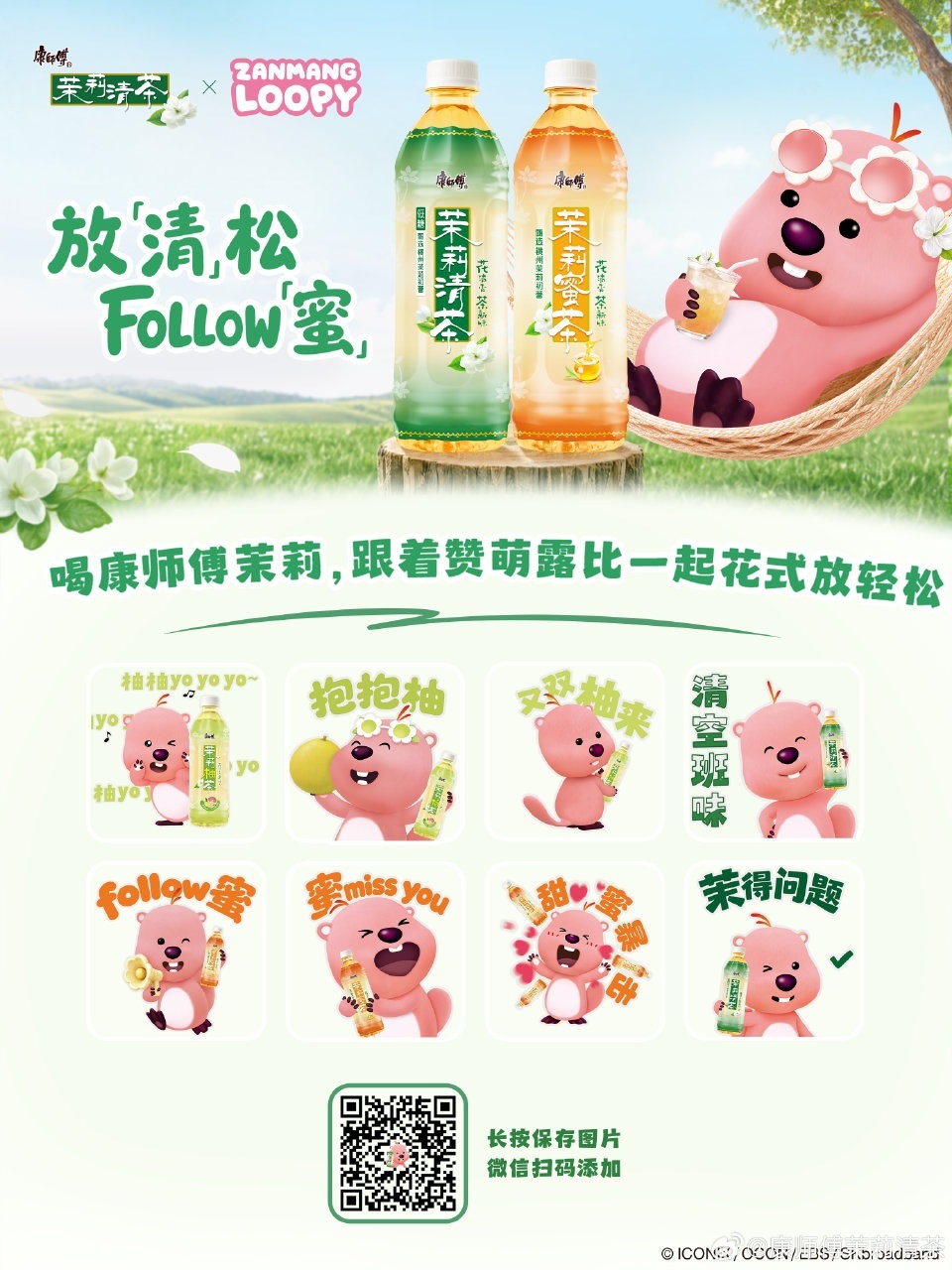 康师傅茉莉×赞萌露比联名贴纸10份