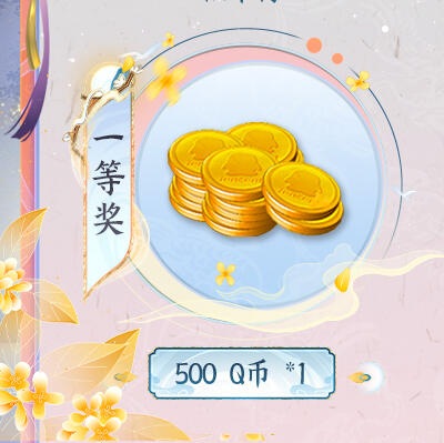 500Q币×1、100Q币×3、100元京东E卡×10