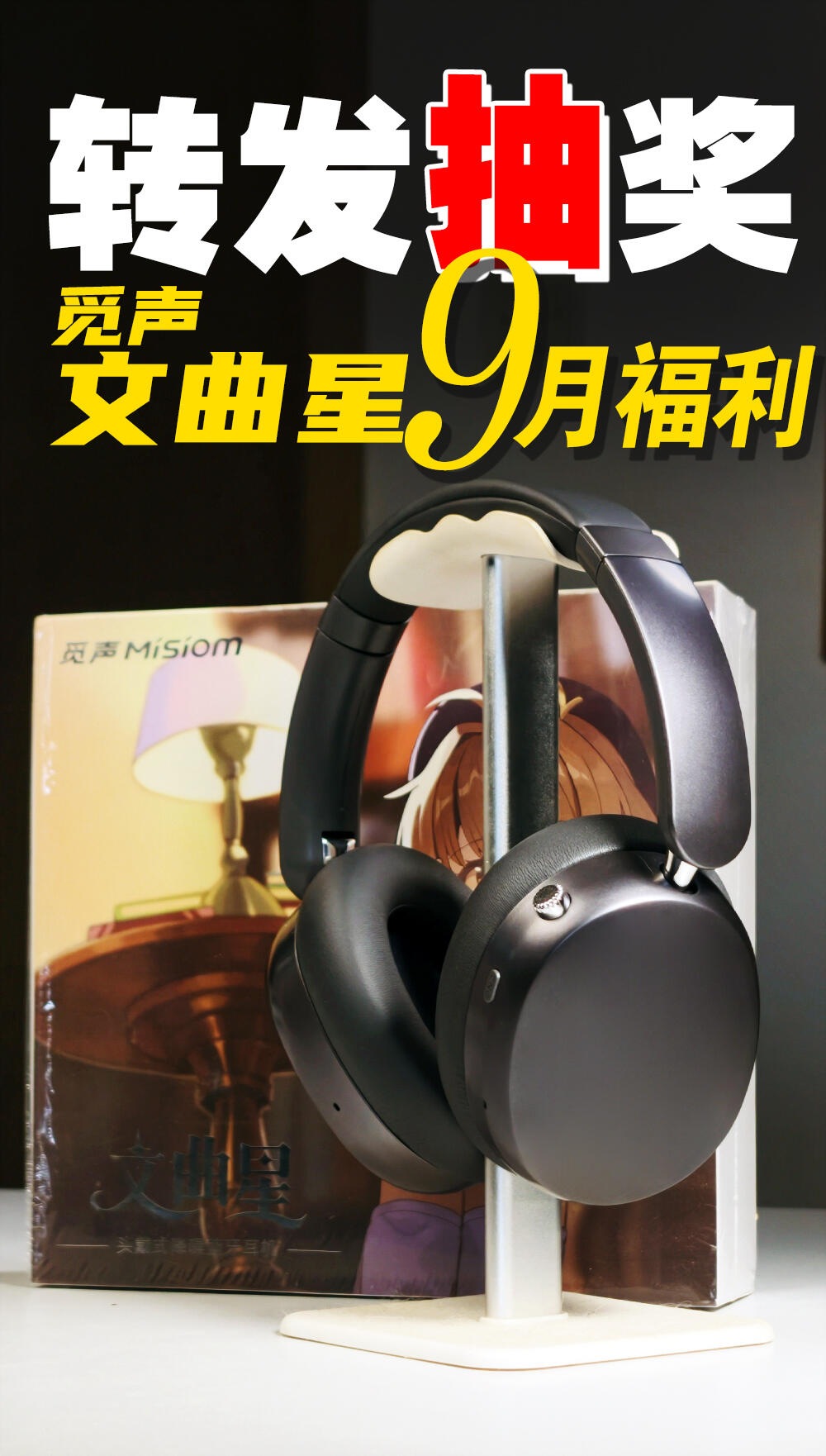 觅声文曲星耳机
