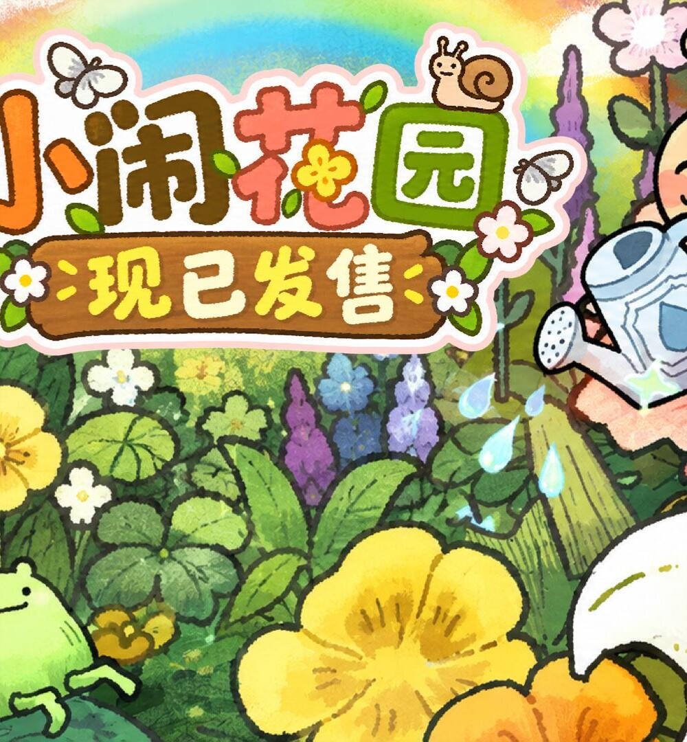《小闹花园》Steam激活码 ×5份