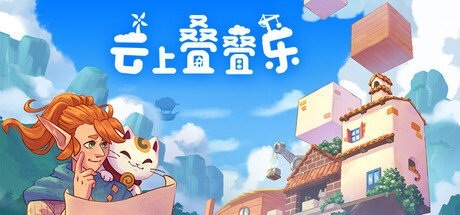 《云上叠叠乐》Steam激活码2份