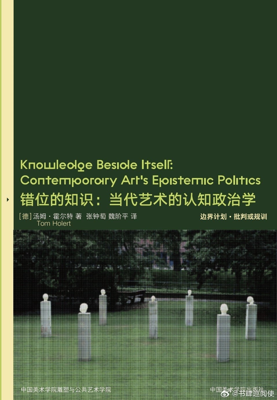 《错位的知识:当代艺术的认知政治学》2册