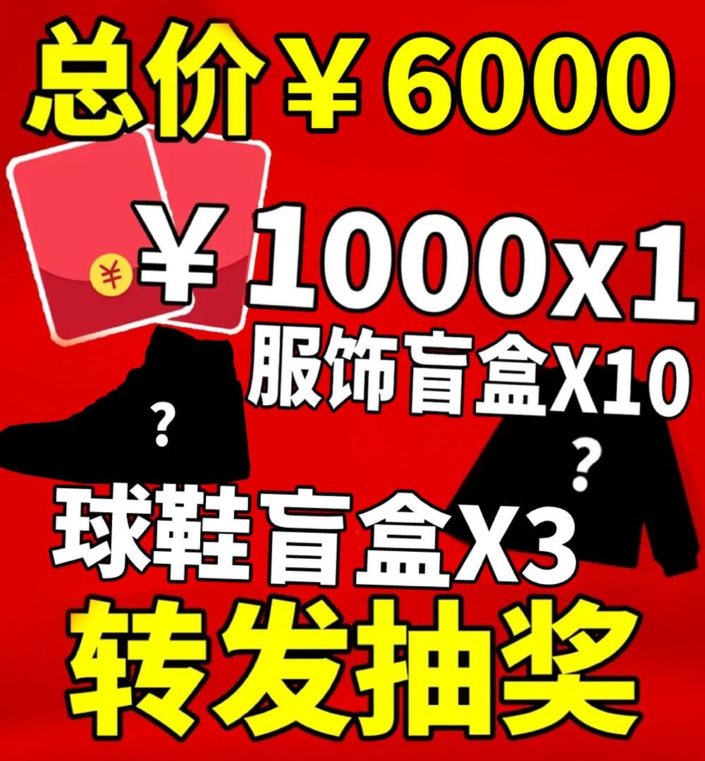 1000元红包×1、球鞋盲盒×3、服饰盲盒×10