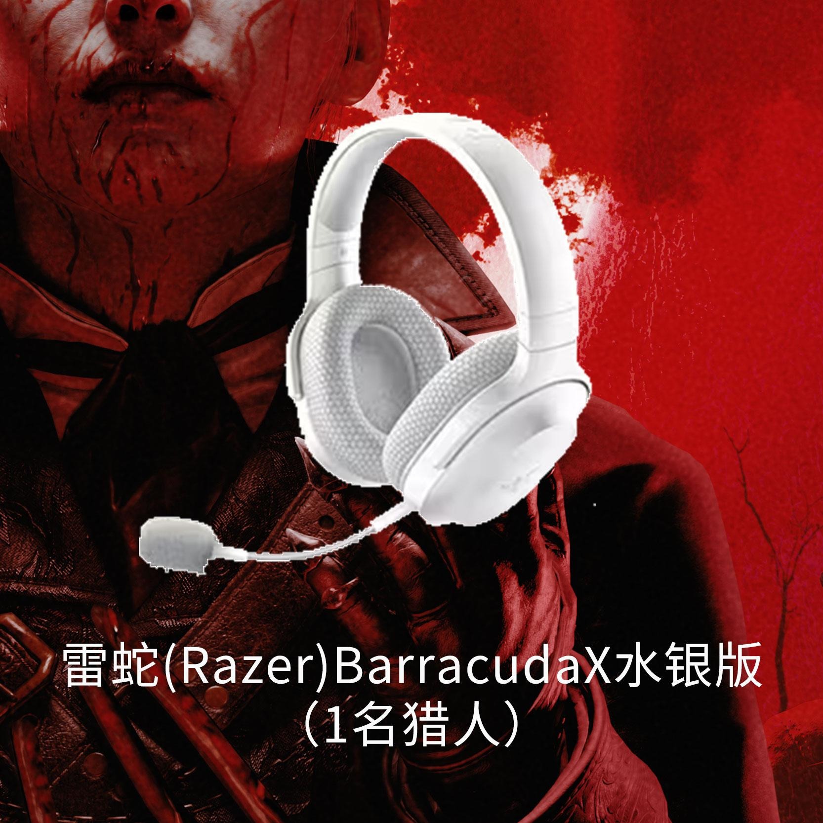 雷蛇Barracuda X水银版耳机1份；屠夫周边手办3份；10000血脉券10份