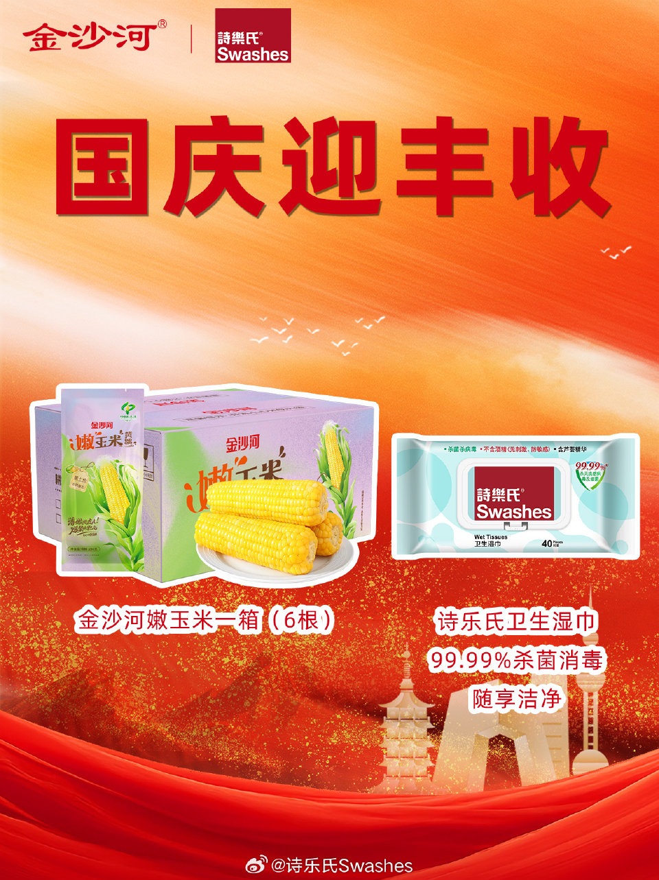 金沙河嫩玉米1箱＋诗乐氏卫生湿巾1包，共1位