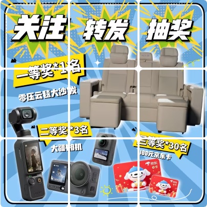 零压云毯大沙发（已拆封）1份；大疆Pocket 4 / Action 6 / Osmo 360三选一，共3份；100元京东卡30份