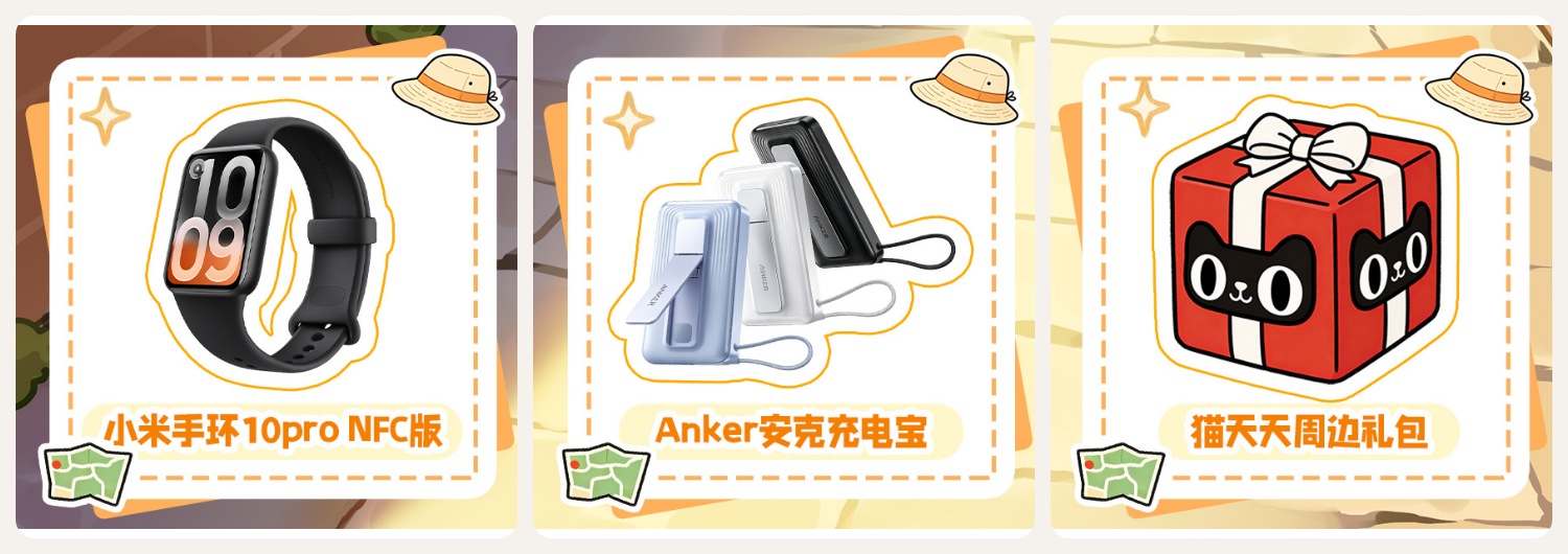 小米手环10pro NFC版 × 1份；Anker安克充电宝 × 1份；猫天天周边礼包 × 8份