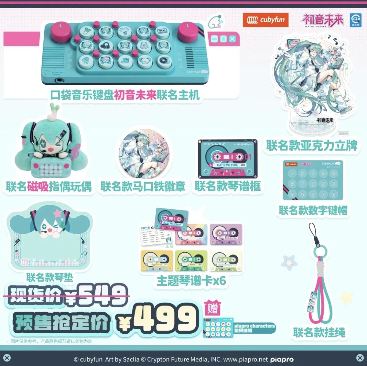 cubyfun初音联名礼盒 * 2份;cubyfun初音联名主机单品 * 3份