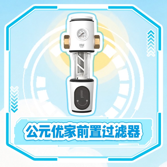 公元优家前置过滤器 × 1份;公元水电气风礼盒 × 3份;月度大会员 × 6份