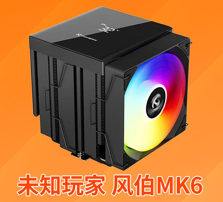 未知玩家铝视界PRO机箱 ×1、风伯MK6散热器 ×1、FD120 ARGB风扇 ×3