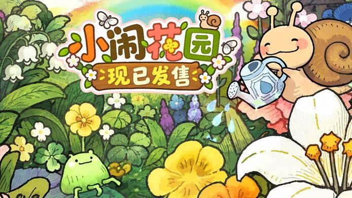 《小闹花园》Steam激活码 ×3