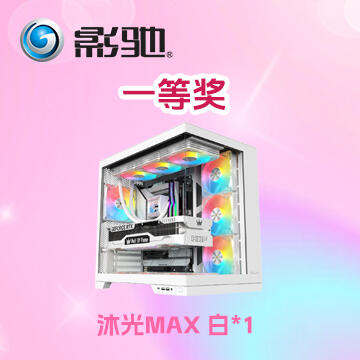 影驰沐光MAX白色机箱 ×1、星曜B360白色水冷 ×1、星曜积木镜F3白色正叶风扇3只 ×1名