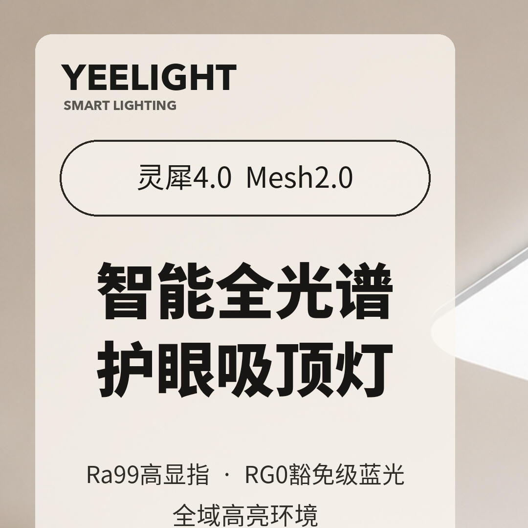 易来灵犀4.0客厅吸顶灯 ×1
