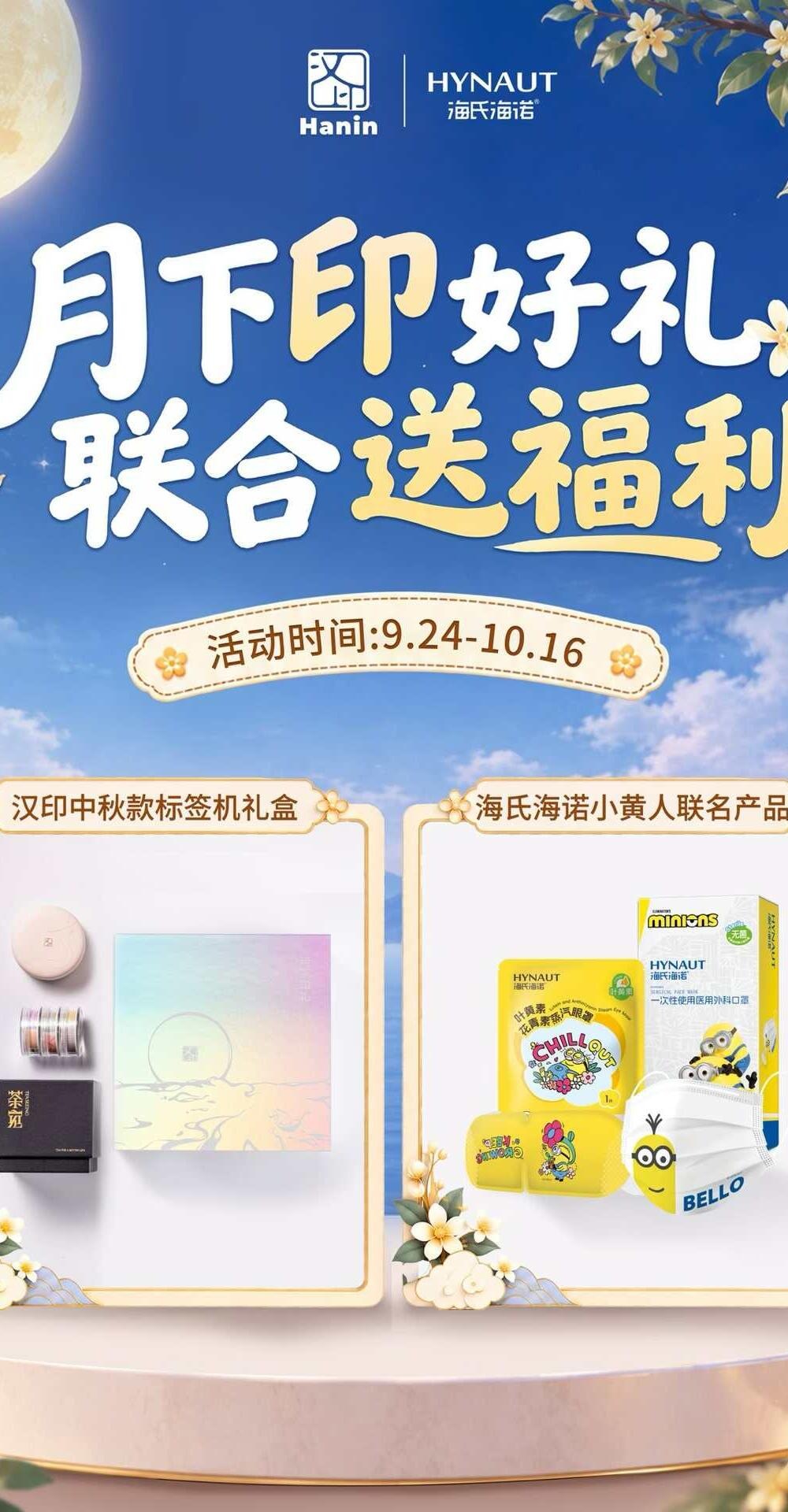 海氏海诺小黄人眼罩、口罩＋汉印中秋标签打印机礼盒 ×1名
