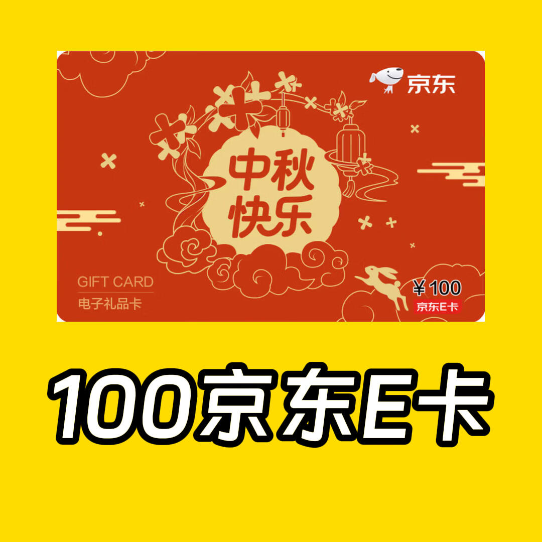 100元京东E卡 ×3