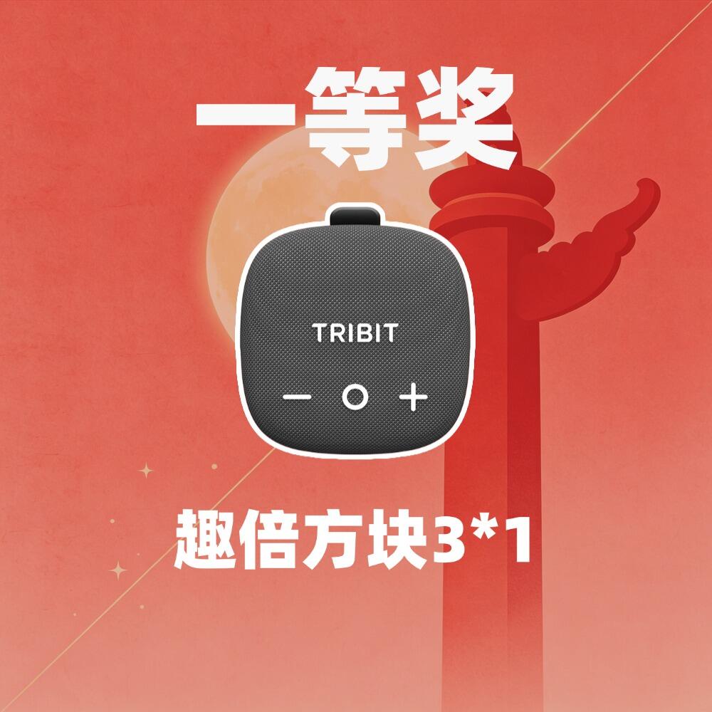 Tribit趣倍方块3 ×1、小口袋 ×4、网易云月度会员 ×15