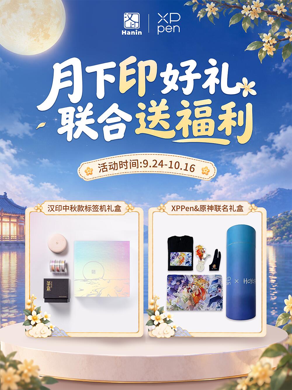 XPPen原神礼盒与汉印中秋标签打印机礼盒 ×1名