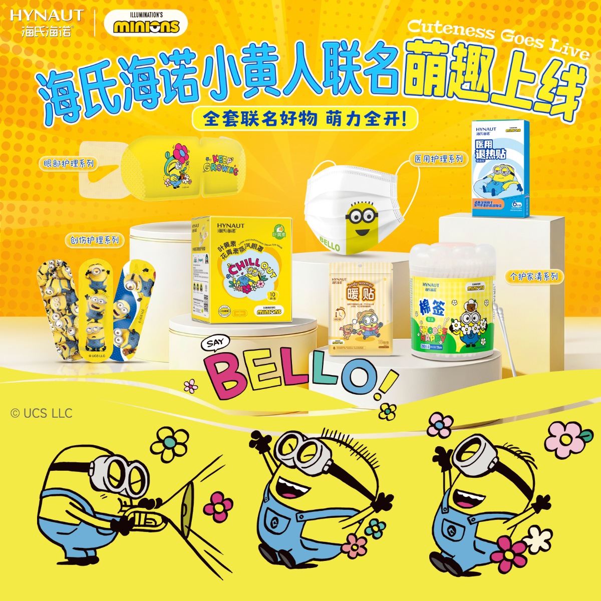 海氏海诺小黄人联名大礼包 × 5份；联名随机产品 × 10份