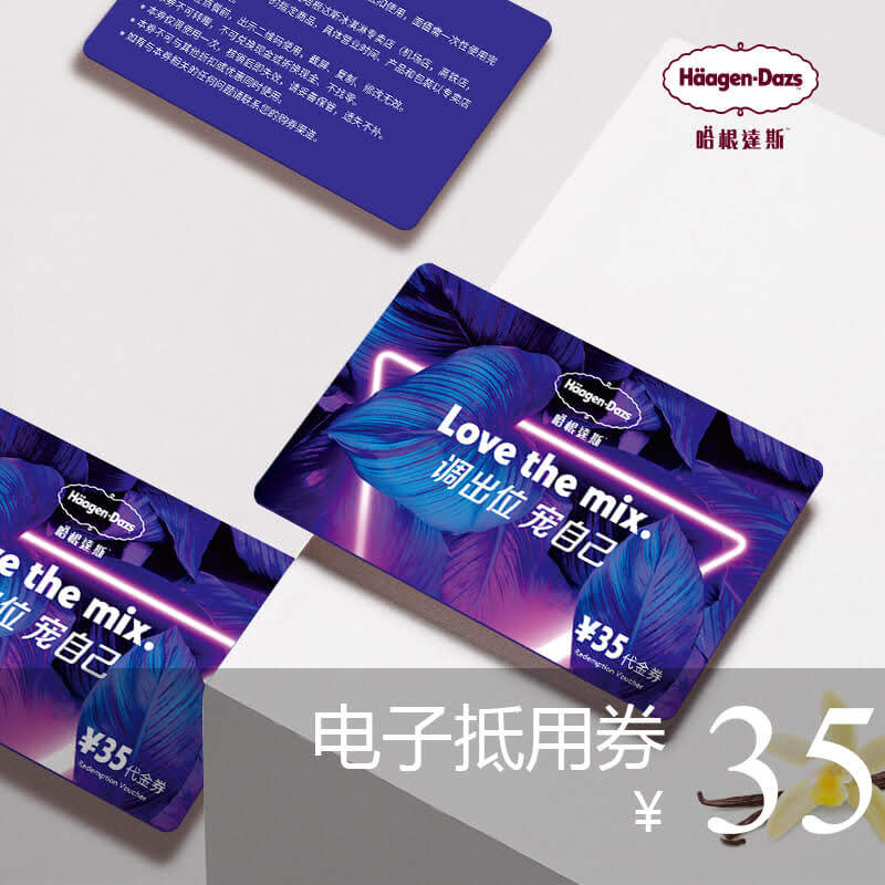 35元哈根达斯兑换券2张(使用规则待核对)