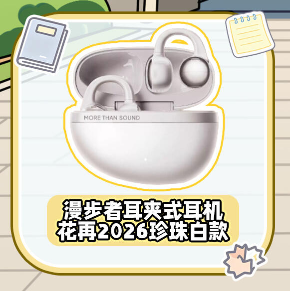 漫步者花再2026珍珠白耳夹耳机 ×1、Lolli Pro SE云岩白耳机 ×1、猫天天周边礼包 ×8