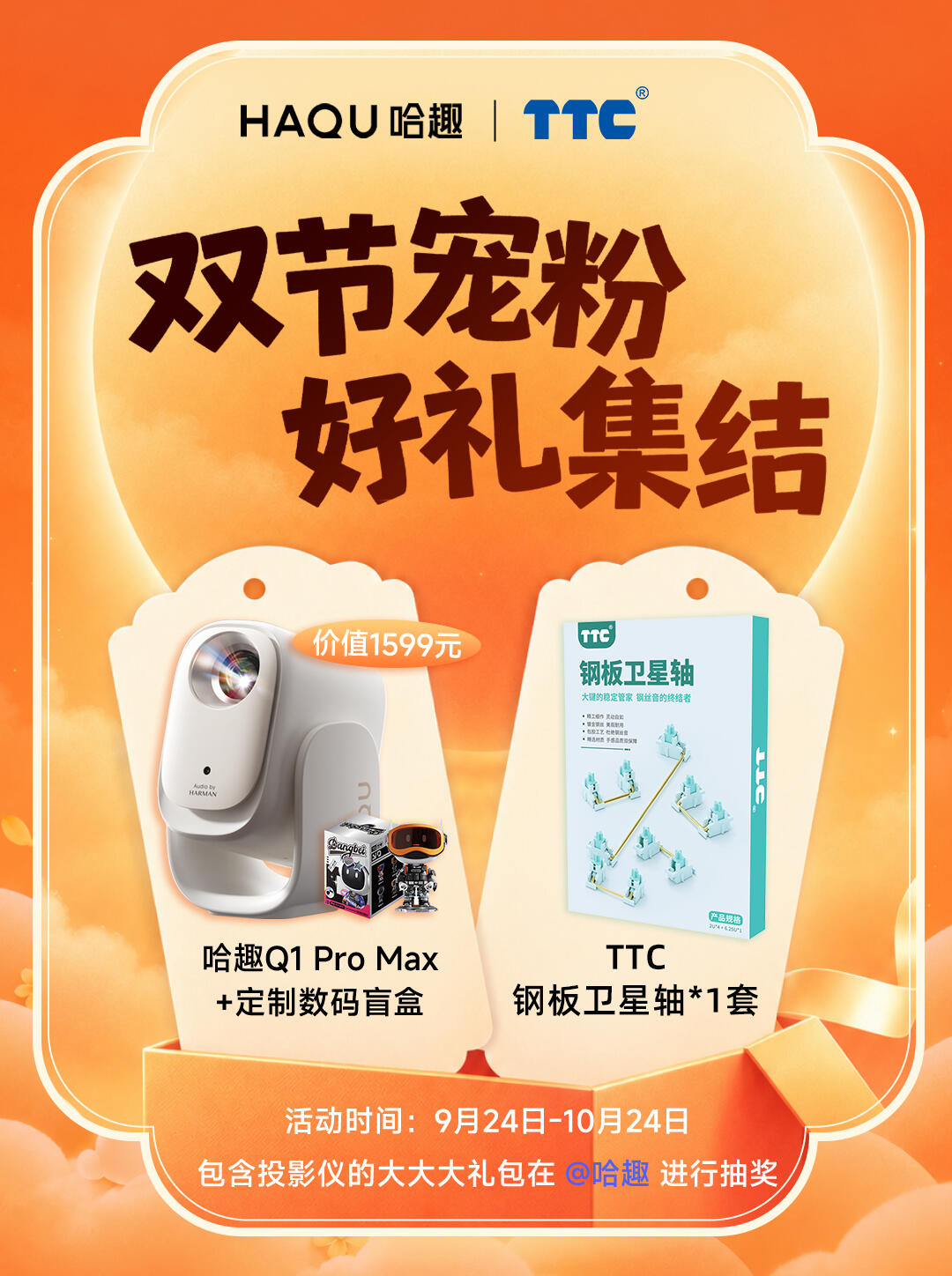 TTC钢板卫星轴1套 ×1名、哈趣定制数码盲盒1份 ×1名