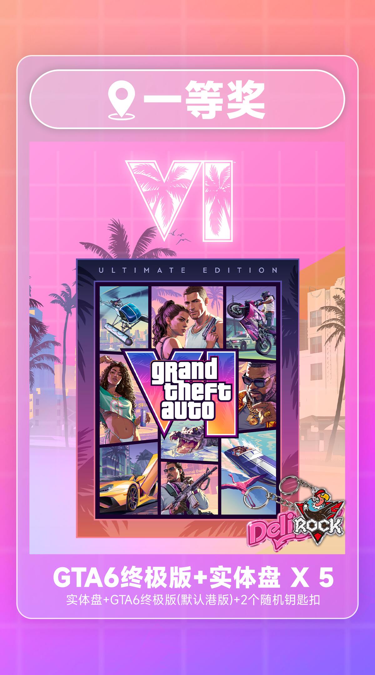 GTA6港版终极版及自制周边 ×5、飞智八爪鱼4及钥匙扣 ×3、DIY T恤等周边 ×5